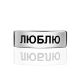 Sterling Silver Engraved Ring "ЛЮБЛЮ", Ring Size: 6.5 / 17, image , picture 3