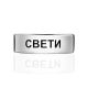 Trendy Silver Band With Engraving, Ring Size: 6.5 / 17, image , picture 3